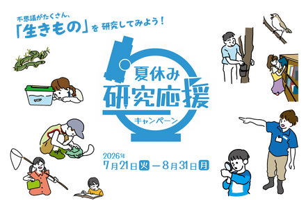 足立区生物園「夏休み研究応援キャンペーン」