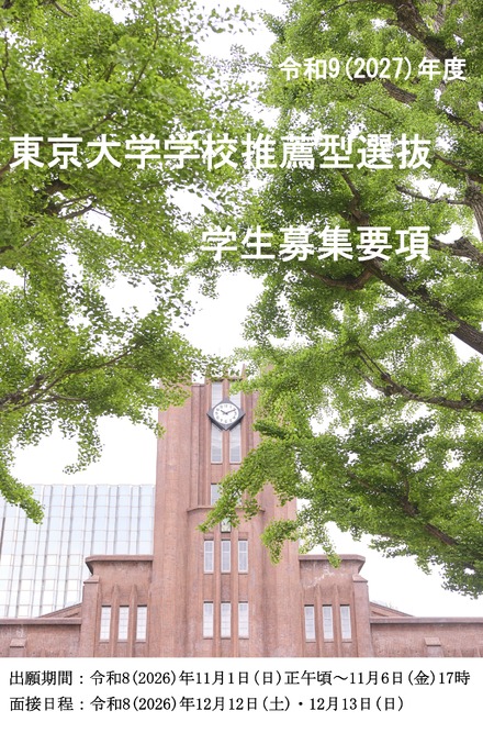2027年度学校推薦型選抜学生募集要項（表紙）