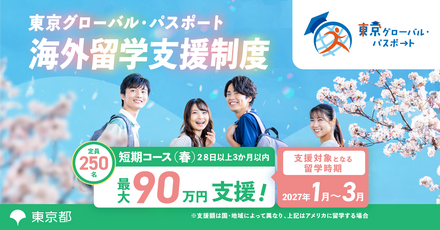 東京グローバル・パスポート 2026年度短期コース（春留学）