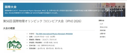 第56回 国際物理オリンピック コロンビア大会（IPhO 2026）