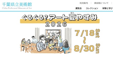 千葉県立美術館「ぐるぐる?アート夏やすみ2026」