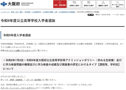 令和9年度(2027年度)入学者選抜