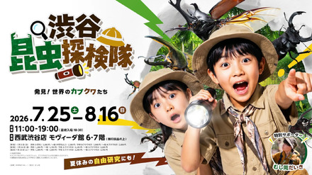 渋谷昆虫探検隊~発見!世界のカブクワたち~