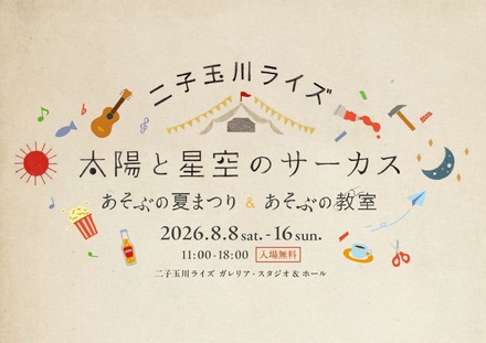 二子玉川ライズ「太陽と星空のサーカス~あそぶの夏まつり&あそぶの教室~」