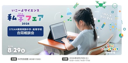 いこーよサイエンス私学フェア 2026