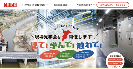 「見て!学んで!触れて!現場見学会」公式Webサイト