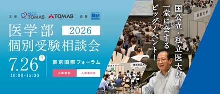メディックTOMASの「医学部個別受験相談会2026」
