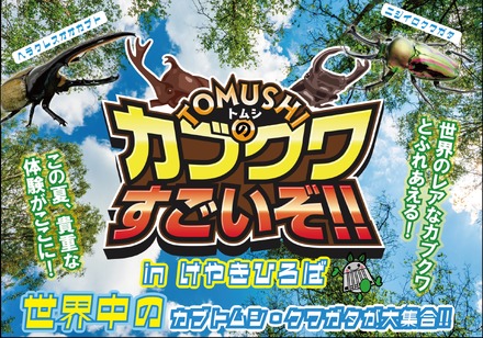 TOMUSHIのカブクワすごいぞ!! in けやきひろば