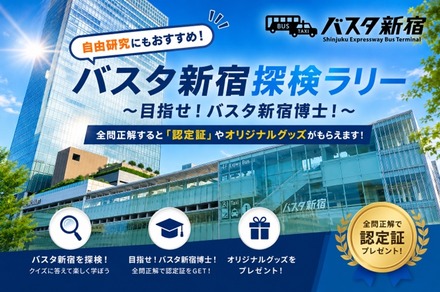 バスタ新宿探検ラリー~目指せ!バスタ新宿博士~