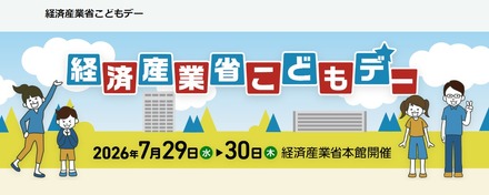 経済産業省こどもデー