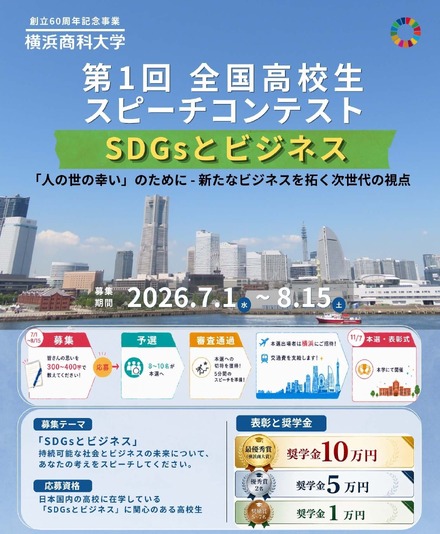 横浜商科大学 第1回 全国高校生スピーチコンテスト」