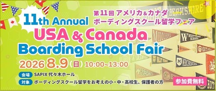 第11回 アメリカ&カナダボーディングスクール留学フェア in 東京