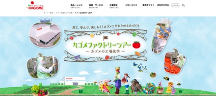 カゴメファクトリーツアー 那須工場