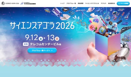 サイエンスアゴラ2026