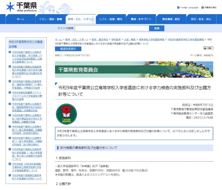 令和9年度千葉県公立高等学校入学者選抜における学力検査の実施教科および出題方針等について