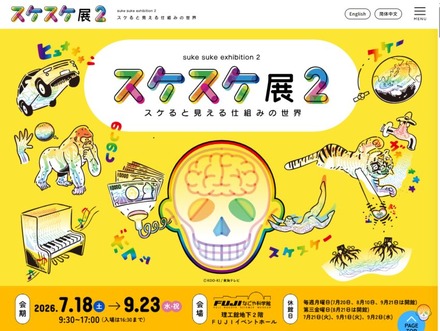 スケスケ展2 ~スケると見える仕組みの世界~