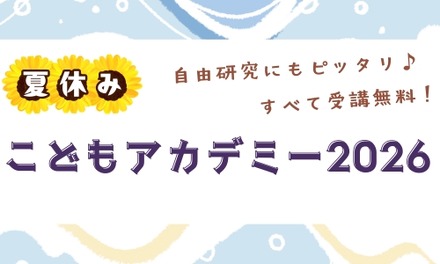 夏休みこどもアカデミー2026