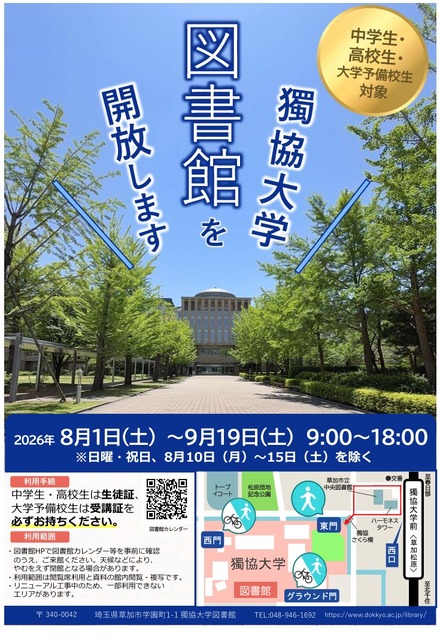 夏休み中の中学生・高校生・大学予備校生への図書館開放