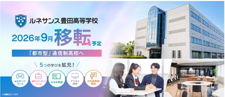 「ルネサンス豊田高等学校」2026年9月拡大移転予定