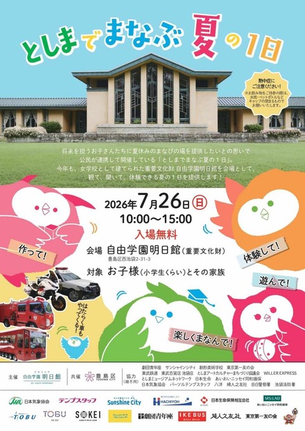 「としまでまなぶ夏の1日」ちらし