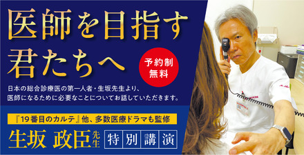 生坂政臣氏による特別講演「誤診が教えてくれた本当の仕事─不確実な世界を生き抜く覚悟─」