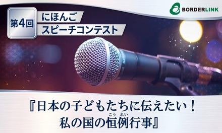 第4回にほんごスピーチコンテスト