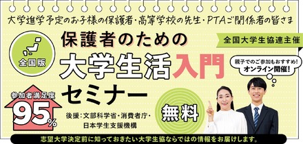 保護者のための大学生活入門セミナー