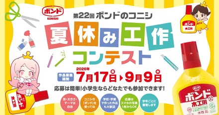 第22回 ボンドのコニシ 夏休み工作コンテスト