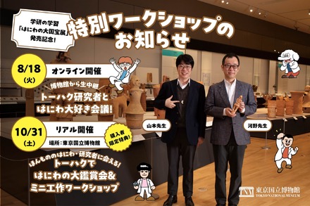 「学研の学習 はにわの大国宝展」発売記念イベント