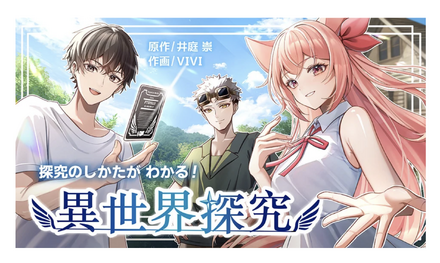 マンガ「探究のしかたがわかる!異世界探究」