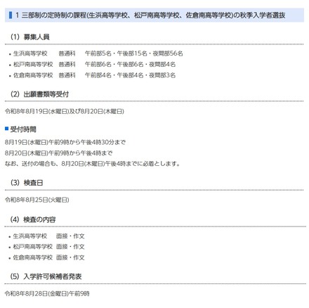三部制の定時制の課程(生浜高等学校、松戸南高等学校、佐倉南高等学校)の秋季入学者選抜