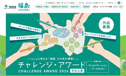 いっしょに考える「福島、その先の環境へ。」チャレンジ・アワード2026