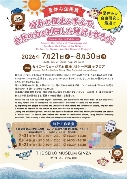 夏休み企画展「時計の歴史を学んで、自然の力を利用した時計を作ろう!」