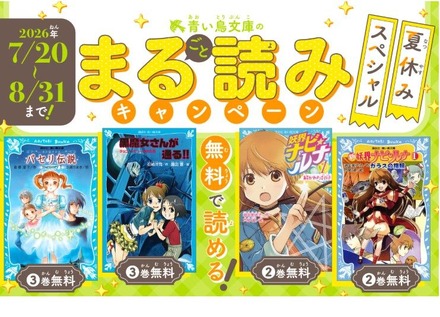 青い鳥文庫:まる読みキャンペーン