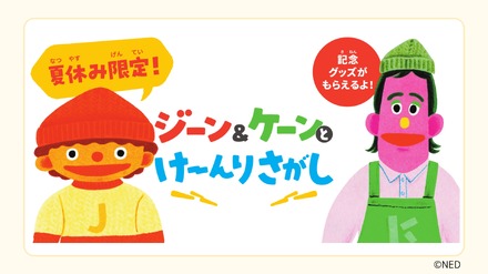 夏休み限定!ジーン&ケーンとけーんりさがし
