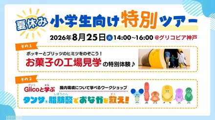夏休みの小学生向け特別ツアー