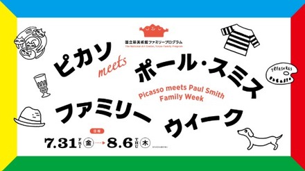 国立新美術館「ピカソmeets ポール・スミス ファミリーウィーク」