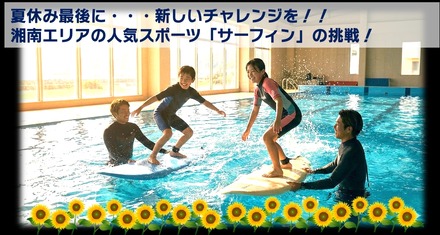 サーフィンスポーツチャレンジ Presented by ENEOS