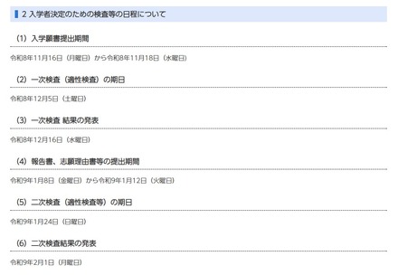 入学者決定のための検査等の日程