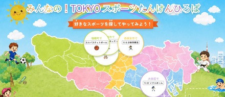 ポータルサイト「みんなの!TOKYOスポーツたんけんひろば」