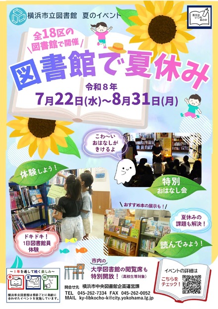 図書館で夏休み(市立図書館小学生・ティーンズ向けイベント)