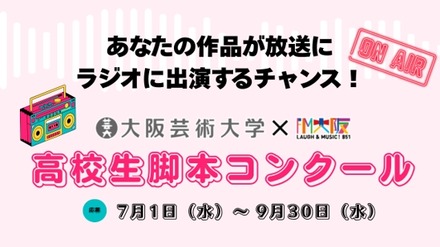 大阪芸術大学×FM大阪「高校生脚本コンクール」