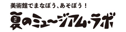 佐倉市立美術館「ミュージアム・ラボ」