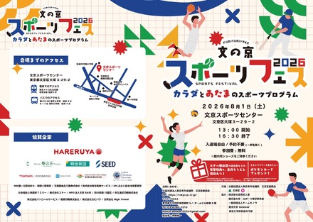 文京区委員会「文の京スポーツフェス2026」