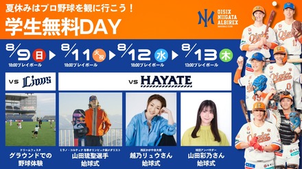 オイシックス新潟、2026年8月9日・11日・12日・13日「学生無料DAY」開催