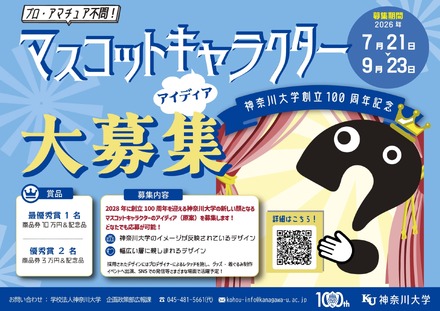 神奈川大学創立100周年マスコットキャラクター アイデア大募集