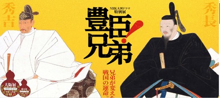 NHK大河ドラマ特別展「豊臣兄弟!」