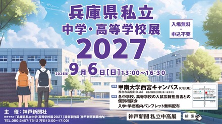 兵庫県私立中学・高等学校展2027