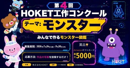 第4回 HOKET工作コンクール