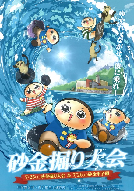 砂金甲子園！東西中高交流砂金掘り大会